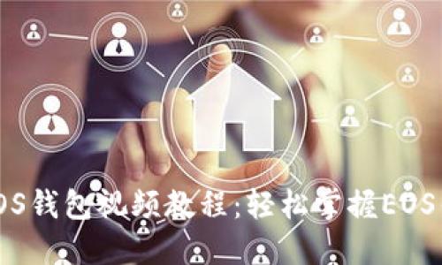 Tokenim注册EOS钱包视频教程：轻松掌握EOS钱包创建与使用