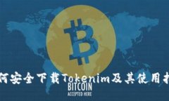 如何安全下载Tokenim及其使用指南