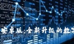 Tokenim 2.0 安卓版：全新升级的数字资产管理平台