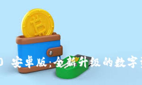 Tokenim 2.0 安卓版：全新升级的数字资产管理平台