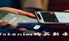 如何通过Tokenim购买新币：