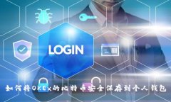 如何将OKEx的比特币安全保