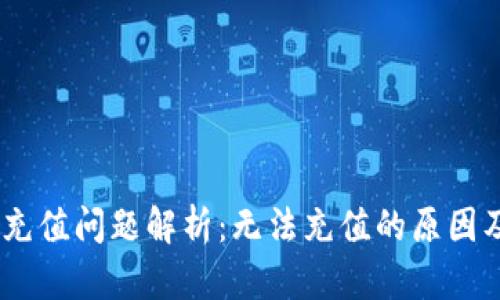 tokenim 充值问题解析：无法充值的原因及解决方法
