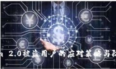 Tokenim 2.0被盗用户的应对策略与防护措施