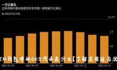 : IM钱包中的OKB代币是什么？了解其用途与优势