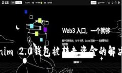 Tokenim 2.0钱包被转走资金的解决方案
