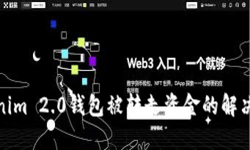 Tokenim 2.0钱包被转走资金的解决方案