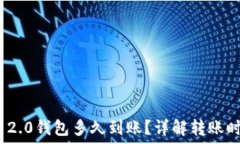   转到TokenIM 2.0钱包多久到