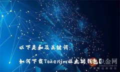 以下是和及关键词：如何下载Tokenim以太坊钱包？