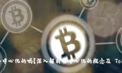 Tokenim 2.0 是去中心化的吗？深入解析去中心化的