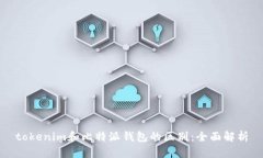 tokenim和比特派钱包的区别：全面解析