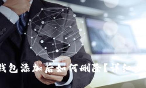 : Tokenim 2.0 钱包添加后如何删除？详细步骤与常见问题解答