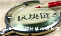 TokenIM 2.0：深入探讨波场链的潜力与应用