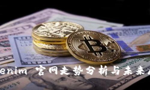 Tokenim 官网走势分析与未来展望