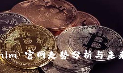 Tokenim 官网走势分析与未来展望