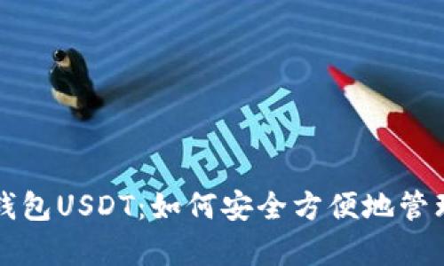 全面解析云顶钱包USDT：如何安全方便地管理您的数字资产