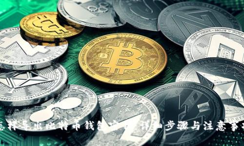 怎样导出比特币钱包密钥：详细步骤与注意事项