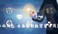 与Tokenim类似的钱包：全面解析数字货币钱包的选