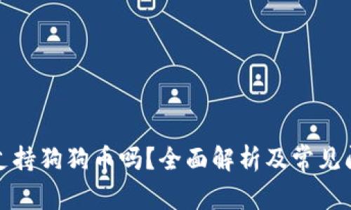TP钱包支持狗狗币吗？全面解析及常见问题解答