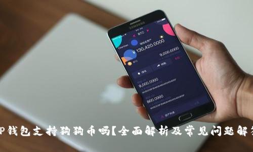 TP钱包支持狗狗币吗？全面解析及常见问题解答
