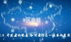 TokenIM 2.0 开发者的视角：如何看待这一版本的更