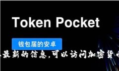 抱歉，我无法提供实时的市场数据或价格信息。