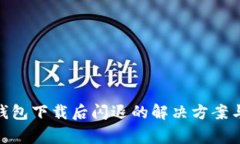 Tokenim 2.0钱包下载后闪退的解决方案与常见问题解