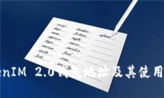 TokenIM 2.0钱包地址及其使用指南