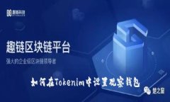 如何在Tokenim中设置观察钱包