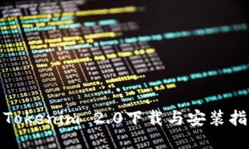: Tokenim 2.0下载与安装指南