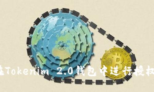 如何在Tokenim 2.0钱包中进行授权转账？
