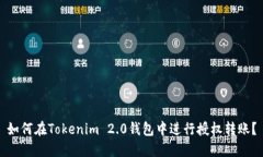 如何在Tokenim 2.0钱包中进行授权转账？