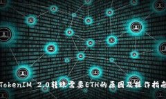TokenIM 2.0转账需要ETH的原因及操作指南