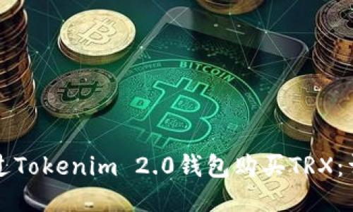 如何通过Tokenim 2.0钱包购买TRX：详细指南
