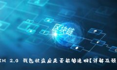 TokenIM 2.0 钱包被盗后是否能够追回？详解及预防
