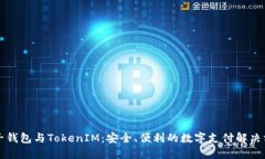 电子钱包与TokenIM：安全、便利的数字支付解决方