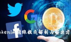 Tokenim转账提示解析与解决方案