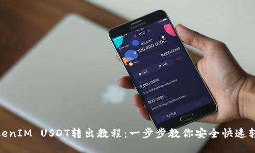 TokenIM USDT转出教程：一步步教你安全快速转账