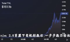 Tokenim 2.0苹果下载视频教程：一步步教你轻松安装