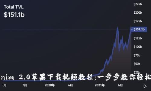 Tokenim 2.0苹果下载视频教程：一步步教你轻松安装
