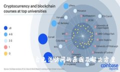 Tokenim平台无法访问的原因及解决方案