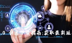 : Tokenim 2.0 快速下载指南：获取最新版本的简单步