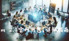 如何下载Tokenim 2.0官网钱包？详细指南与常见问题