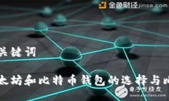 与关键词以太坊和比特币