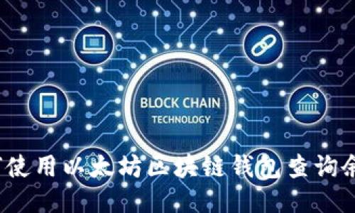 如何使用以太坊区块链钱包查询余额？