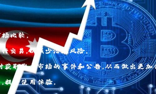   如何在Tokenim中解决无法新建钱包的问题 / 

 guanjianci Tokenim, 新建钱包, 钱包创建问题, 数字资产, 区块链 /guanjianci 

在数字资产管理日益普及的今天，Tokenim作为一个灵活且功能丰富的数字钱包平台，受到了广泛的关注和使用。然而，一些用户在使用Tokenim时，可能会遇到无法新建钱包的问题。这种情况不仅影响了用户的使用体验，也可能导致他们在数字资产管理中面临一些困扰。本文将深入探讨这一问题的原因和解决方案，并提供一些相关的问题和解答，以帮助用户更好地使用Tokenim。

一、Tokenim无法新建钱包的原因分析

在尝试新建钱包时，用户可能会遭遇不同的障碍。这些障碍通常可以归纳为以下几个方面：

1. **网络连接问题**：Tokenim作为一个在线钱包应用，需要稳定的网络连接。在网络不稳定或断开时，用户将无法顺利进行新建钱包的操作。此时，应该检查网络连接是否正常，并确保设备能够顺利接入互联网。

2. **权限问题**：Tokenim可能需要特定的权限来访问设备的存储或网络。如果用户未赋予这些权限，钱包的新建功能可能会受到限制。检查应用的权限设置，确保Tokenim具备所需的所有权限。

3. **应用版本问题**：如果用户的Tokenim应用版本过旧，可能会导致功能不完善或存在bug。因此，建议用户及时更新Tokenim到最新版本，以获取更好的功能支持和安全性。

4. **设备兼容性**：某些设备可能由于操作系统的限制或硬件规格不足，导致无法顺利使用Tokenim的新建钱包功能。例如，较旧的智能手机或特定的操作系统版本可能无法满足Tokenim的运行要求。尝试在其他设备上进行钱包的创建，以确定是否由此产生的问题。

5. **Tokenim的服务器问题**：有时，Tokenim的服务器可能会出现故障，导致用户无法进行新建钱包的操作。可以尝试访问Tokenim的官方网站或社交媒体平台，查看是否有关于服务器维护或故障的公告。

二、解决Tokenim无法新建钱包的具体步骤

面对上述问题，用户可以按照以下步骤来尝试解决Tokenim无法新建钱包的问题：

1. **检查网络连接**：首先，确保您的设备处于良好的网络环境中。您可以尝试重启路由器或切换网络。例如，如果您在使用Wi-Fi，可以尝试切换到移动数据网络，反之亦然。

2. **调整权限设置**：前往设备的应用管理设置，找到Tokenim应用，查看其权限设置，确保所有必要的权限均已启用。如果有权限未获得，应手动授权相关权限，重新打开Tokenim并尝试新建钱包。

3. **更新应用**：前往应用商店，检查Tokenim是否有可用的更新。如果有，及时下载并安装最新版本的Tokenim，以确保能够获得最新的功能和修复bug。

4. **尝试不同的设备**：如果可能，尝试在其他设备上使用Tokenim进行新建钱包的操作。这样可以判断当前设备是否存在特定的兼容性问题。如果在其他设备上可以正常新建钱包，问题可能出在原有设备的系统或设置上。

5. **检查Tokenim服务状态**：访问Tokenim的官方网站或其社交媒体平台，查询当前是否有关于服务故障或维护的公告。如果是由于服务器问题导致的，您可能需要等待一段时间，直到问题得到解决。

三、常见的相关问题解答

1. Tokenim是什么，如何使用它管理数字资产？

Tokenim是一款功能全面的数字钱包，旨在帮助用户便利地管理他们的区块链资产。用户可以通过Tokenim存储、发送和接收各种数字货币，如比特币、以太坊等。Tokenim不仅支持多种资产，用户还可以在该钱包内查看资产的实时价格并进行交易。

使用Tokenim进行数字资产管理非常简单。用户只需下载并安装应用程序，创建一个账户并完成身份验证，即可开始使用。具体的操作步骤包括：下载应用、注册账户、设置安全措施（如密码或双重认证）以及生成或导入钱包。通过这些步骤，用户便可以获得一个安全的数字资产管理平台，并在日常生活中轻松使用。

Tokenim的界面简洁友好，导航清晰。用户可以轻松找到资产转入、转出和查看余额的功能。除了基本功能外，Tokenim还提供了市场分析工具，使得用户能够实时查看市场动态，帮助其做出更明智的投资决策。

2. 如果我忘记Tokenim的账户密码，该怎么办？

忘记Tokenim账户密码的问题是相对常见的。面对这种情况，用户可以通过Tokenim提供的密码重置功能来解决。一般而言，用户在注册时会设置一个安全问题或者绑定一个邮箱/手机号码，这些信息在密码重置中会被用到。

具体操作为：在登录界面选择“忘记密码？”的选项。Tokenim将引导用户通过安全问题或绑定的邮箱发送重置链接。当用户收到重置链接后，依据页面提示进行操作，即可设置一个新的密码。

为了避免忘记密码的问题，建议用户在密码管理方面养成良好的习惯，例如使用密码管理器保存密码，或选择易记且强度高的密码。此外，定期更新密码也是提高安全性的有效措施。

3. Tokenim如何保障用户的资金安全？

Tokenim对于保障用户的资金安全采取了一系列措施。首先，Tokenim使用了强加密技术，确保用户的私钥和交易信息不会被黑客窃取。用户的私钥不会直接在服务器存储，而是保存在用户的设备中，只有用户本人才有权访问。

其次，Tokenim支持双重身份验证机制，这为账户安全提供了更高的保护。用户可以选择在每次登录时开启双重认证，以增加账户的安全性。此外，Tokenim还会监控可疑活动，并会向用户发送警报，以便在第一时间内采取措施。

用户也可以定期查看账户的交易历史，确认所有交易都是合法的，若发现异常，可立即联系客服进行处理。还需定期更改密码，确保账户的安全性。

4. 如何提高在Tokenim中进行交易的效率？

在Tokenim中提高交易效率的关键在于了解市场动态、选择最佳交易时机和合理设置交易参数。用户可以通过Tokenim内置的市场分析工具来获取实时的价格趋势和市场比较。

在进行交易前，用户可以设置限价单，这样可以在市场达到预定价格时自动执行交易，避免手动操作的延误。此外，用户应合理安排交易时间，尽量避免在市场波动大时进行交易，以减少潜在风险。

学习一些交易策略也是提高交易效率的重要方法。例如，掌握技术分析图表，了解支撑位和阻力位，可以帮助用户更好地预测价格动向。同时，用户还应关注市场新闻，及时获取影响市场的事件和公告。从而做出更加合理的决策。

总之，Tokenim是一个功能强大且安全的数字资产管理工具，虽然用户在新建钱包时可能会遇到一些问题，但通过本文提供的解决方案和解答，用户可以更好地导航应用，提升使用体验。