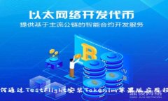 如何通过TestFlight安装Tokenim苹果版应用程序