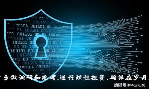   如何在中国市场上成功使用TokenIM进行投资和交易 / 

 guanjianci TokenIM, 中国投资, 区块链, 数字货币, 交易平台 /guanjianci 

在当今数字化、互联网经济快速发展的背景下，传统的投资方式正在被新兴的数字货币和区块链技术所取代。TokenIM作为近年来在社区内崭露头角的一个区块链投资与交易平台，尤其受到中国用户的关注。本文将全面介绍TokenIM在中国用户中使用的优势、特点和注意事项，并通过常见问题的解答帮助用户更好地理解和使用TokenIM平台。整个内容将围绕TokenIM的使用场景、投资策略、市场动态等进行逻辑梳理，旨在为用户提供一个全面的信息参考。

一、TokenIM平台概述

TokenIM是一个致力于为全球用户提供安全便捷的数字资产交易服务的平台。其服务包括数字货币的交易、资产管理、投资咨询等。对于中国用户来说，TokenIM提供了一条通向全球数字资产投资市场的渠道，具有以下几个方面的特点：

1. **多种货币支持**：TokenIM支持多种主流数字货币，包括比特币、以太坊等。这使得用户可以灵活选择投资对象，分散风险。

2. **交易安全性**：平台采取了多重安全措施，保障用户资产的安全，包括冷钱包存储、双重身份验证等，给用户提供足够的保护。

3. **实时行情监测**：TokenIM提供全面的市场分析和实时行情数据，帮助用户做出明智的投资决策。

4. **中文支持**：考虑到中国用户的需求，TokenIM提供了完善的中文服务，用户可以轻松获取平台信息与操作指导。

二、TokenIM的使用优势

对于中国用户而言，TokenIM不仅仅是一个交易平台，它更是连接全球市场的桥梁，具体的使用优势包括：

1. **界面友好，容易上手**：TokenIM的用户界面设计简洁直观，即使是初学者也能快速掌握操作流程。同时，提供了详细的操作指南和教育内容。

2. **投资方法灵活**：TokenIM允许用户在平台上进行各种投资方式，包括短期炒作和长期持有，用户可以根据自己的风险偏好选择合适的投资策略。

3. **支持社群互动**：TokenIM鼓励用户之间的互动与分享，用户可以通过社区获取建议、分享经验，这种互动有助于提升投资的成功率。

4. **透明的费用结构**：TokenIM以极具竞争力的手续费透明度帮助用户清晰理解自身投资成本，避免隐藏费用带来的困扰。

三、在中国用户中推广的策略与挑战

尽管TokenIM在技术和服务上具有许多优势，但在中国市场的推广仍面临着一定的挑战：

1. **法律法规的限制**：由于国家对数字货币的监管政策相对严格，TokenIM需要确保其运营符合当地法律法规，尤其是在用户注册和资金流动方面。

2. **用户教育型推广**：目前，仍有部分用户对数字货币理解不够深入，因此需要通过多种渠道进行教育，帮助用户认识到数字资产投资的潜力及风险。

3. **竞争激烈**：在中国市场，不乏其他交易平台的竞争，如币安、火币等，TokenIM需要突出其独特性，提升品牌知名度，以吸引用户。

4. **客服体系的完善**：由于用户可能在使用过程中遇到各种问题，TokenIM必须建立高效的客服团队，实时响应用户的咨询与问题，提升用户体验。

常见问题解答

h41. 如何在TokenIM上注册账户？/h4

在TokenIM上注册账户是一个简单的过程，用户只需按照以下步骤进行操作：

首先，访问TokenIM官方网站，点击注册按钮。接下来，用户需要填写一个有效的邮箱地址以及设置一个强密码。为了保证账户安全，建议选择包含数字、字母及特殊字符的组合密码。

完成基本信息填写后，TokenIM会向用户提供的邮箱发送一封确认邮件。用户需点击邮件中的确认链接，激活账户。激活后，用户可以选择进一步完善个人信息，进行身份验证，以便提高交易额度及享受更多服务。

身份验证通常需要提交个人身份证明文件以及居住地址证明，具体要求可能会因地区和法律法规有所不同。完成身份验证后，用户便可以开始进行数字资产的交易和投资。

h42. TokenIM的交易手续费是多少？/h4

TokenIM一直致力于提供透明的交易费用信息。交易手续费将根据不同的数字资产和交易量有所不同。通常情况下，平台会收取一个相对低的固定百分比手续费。

此外，TokenIM还鼓励用户进行大宗交易，对于高交易量的用户可能会提供一定程度的费用折扣。为了确保用户了解各项费用，TokenIM在其官网上有详细费率表，用户可以在注册前进行查询。

需要注意的是，虽然TokenIM的手续费在市场中具有竞争力，但用户在做出交易决策前，仍需仔细评估所有相关费用，以便最大程度地投资收益。

h43. 如何进行TokenIM的资产安全管理？/h4

资产安全是每位投资者最为关注的问题之一。TokenIM在安全管理方面采取了一系列措施，以最大程度保障用户的资产安全。

首先，TokenIM采用冷钱包存储技术，这意味着大部分的资产不是存放在在线交易平台，而是存储在没有联网条件的设备上，显著减小被黑客攻击的风险。

其次，TokenIM启用了双重身份验证系统，用户在登录和进行大金额交易时，需要输入附加的动态验证码，这增加了一层安全保护。此外，TokenIM会定期进行安全审计，以确保平台能抵御各种潜在的网络威胁。

作为用户，除了使用TokenIM提供的安全措施之外，也应当保持个人账户信息的保密，不随意分享密码及验证码，并定期更新自己的密码，尽量设置强密码以增强安全性。

h44. TokenIM有哪些投资策略建议？/h4

在TokenIM上投资策略可分为短期投资和长期持有两种方式，选择合适的策略将帮助用户取得更理想的投资结果。

短期投资策略通常适用于那些能够对市场变化做出迅速反应的用户，建议采用技术分析和市场情绪分析来捕捉短期波动，利用趋势交易或日内交易的方式收益。

长期持有则更适合那些希望投身于区块链技术与数字货币的未来发展中。建议选择那些在技术上有创新、团队优秀且市场需求大的项目进行投资，耐心持有，充分发挥时间的复利效应。

此外，用户在投资时还需时刻关注市场新闻和项目动态，及时调整自己的投资策略，以应对市场波动。

综上所述，TokenIM作为一个全球化的数字资产交易平台，对于中国用户而言提供了丰富的投资机会和便捷的交易体验。希望本文的介绍和解答能够帮助用户更好地理解和使用TokenIM。在投资前，建议用户多做调研和思考，进行理性投资，确保在岁月更替的市场中长久立足。