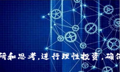   如何在中国市场上成功使用TokenIM进行投资和交易 / 

 guanjianci TokenIM, 中国投资, 区块链, 数字货币, 交易平台 /guanjianci 

在当今数字化、互联网经济快速发展的背景下，传统的投资方式正在被新兴的数字货币和区块链技术所取代。TokenIM作为近年来在社区内崭露头角的一个区块链投资与交易平台，尤其受到中国用户的关注。本文将全面介绍TokenIM在中国用户中使用的优势、特点和注意事项，并通过常见问题的解答帮助用户更好地理解和使用TokenIM平台。整个内容将围绕TokenIM的使用场景、投资策略、市场动态等进行逻辑梳理，旨在为用户提供一个全面的信息参考。

一、TokenIM平台概述

TokenIM是一个致力于为全球用户提供安全便捷的数字资产交易服务的平台。其服务包括数字货币的交易、资产管理、投资咨询等。对于中国用户来说，TokenIM提供了一条通向全球数字资产投资市场的渠道，具有以下几个方面的特点：

1. **多种货币支持**：TokenIM支持多种主流数字货币，包括比特币、以太坊等。这使得用户可以灵活选择投资对象，分散风险。

2. **交易安全性**：平台采取了多重安全措施，保障用户资产的安全，包括冷钱包存储、双重身份验证等，给用户提供足够的保护。

3. **实时行情监测**：TokenIM提供全面的市场分析和实时行情数据，帮助用户做出明智的投资决策。

4. **中文支持**：考虑到中国用户的需求，TokenIM提供了完善的中文服务，用户可以轻松获取平台信息与操作指导。

二、TokenIM的使用优势

对于中国用户而言，TokenIM不仅仅是一个交易平台，它更是连接全球市场的桥梁，具体的使用优势包括：

1. **界面友好，容易上手**：TokenIM的用户界面设计简洁直观，即使是初学者也能快速掌握操作流程。同时，提供了详细的操作指南和教育内容。

2. **投资方法灵活**：TokenIM允许用户在平台上进行各种投资方式，包括短期炒作和长期持有，用户可以根据自己的风险偏好选择合适的投资策略。

3. **支持社群互动**：TokenIM鼓励用户之间的互动与分享，用户可以通过社区获取建议、分享经验，这种互动有助于提升投资的成功率。

4. **透明的费用结构**：TokenIM以极具竞争力的手续费透明度帮助用户清晰理解自身投资成本，避免隐藏费用带来的困扰。

三、在中国用户中推广的策略与挑战

尽管TokenIM在技术和服务上具有许多优势，但在中国市场的推广仍面临着一定的挑战：

1. **法律法规的限制**：由于国家对数字货币的监管政策相对严格，TokenIM需要确保其运营符合当地法律法规，尤其是在用户注册和资金流动方面。

2. **用户教育型推广**：目前，仍有部分用户对数字货币理解不够深入，因此需要通过多种渠道进行教育，帮助用户认识到数字资产投资的潜力及风险。

3. **竞争激烈**：在中国市场，不乏其他交易平台的竞争，如币安、火币等，TokenIM需要突出其独特性，提升品牌知名度，以吸引用户。

4. **客服体系的完善**：由于用户可能在使用过程中遇到各种问题，TokenIM必须建立高效的客服团队，实时响应用户的咨询与问题，提升用户体验。

常见问题解答

h41. 如何在TokenIM上注册账户？/h4

在TokenIM上注册账户是一个简单的过程，用户只需按照以下步骤进行操作：

首先，访问TokenIM官方网站，点击注册按钮。接下来，用户需要填写一个有效的邮箱地址以及设置一个强密码。为了保证账户安全，建议选择包含数字、字母及特殊字符的组合密码。

完成基本信息填写后，TokenIM会向用户提供的邮箱发送一封确认邮件。用户需点击邮件中的确认链接，激活账户。激活后，用户可以选择进一步完善个人信息，进行身份验证，以便提高交易额度及享受更多服务。

身份验证通常需要提交个人身份证明文件以及居住地址证明，具体要求可能会因地区和法律法规有所不同。完成身份验证后，用户便可以开始进行数字资产的交易和投资。

h42. TokenIM的交易手续费是多少？/h4

TokenIM一直致力于提供透明的交易费用信息。交易手续费将根据不同的数字资产和交易量有所不同。通常情况下，平台会收取一个相对低的固定百分比手续费。

此外，TokenIM还鼓励用户进行大宗交易，对于高交易量的用户可能会提供一定程度的费用折扣。为了确保用户了解各项费用，TokenIM在其官网上有详细费率表，用户可以在注册前进行查询。

需要注意的是，虽然TokenIM的手续费在市场中具有竞争力，但用户在做出交易决策前，仍需仔细评估所有相关费用，以便最大程度地投资收益。

h43. 如何进行TokenIM的资产安全管理？/h4

资产安全是每位投资者最为关注的问题之一。TokenIM在安全管理方面采取了一系列措施，以最大程度保障用户的资产安全。

首先，TokenIM采用冷钱包存储技术，这意味着大部分的资产不是存放在在线交易平台，而是存储在没有联网条件的设备上，显著减小被黑客攻击的风险。

其次，TokenIM启用了双重身份验证系统，用户在登录和进行大金额交易时，需要输入附加的动态验证码，这增加了一层安全保护。此外，TokenIM会定期进行安全审计，以确保平台能抵御各种潜在的网络威胁。

作为用户，除了使用TokenIM提供的安全措施之外，也应当保持个人账户信息的保密，不随意分享密码及验证码，并定期更新自己的密码，尽量设置强密码以增强安全性。

h44. TokenIM有哪些投资策略建议？/h4

在TokenIM上投资策略可分为短期投资和长期持有两种方式，选择合适的策略将帮助用户取得更理想的投资结果。

短期投资策略通常适用于那些能够对市场变化做出迅速反应的用户，建议采用技术分析和市场情绪分析来捕捉短期波动，利用趋势交易或日内交易的方式收益。

长期持有则更适合那些希望投身于区块链技术与数字货币的未来发展中。建议选择那些在技术上有创新、团队优秀且市场需求大的项目进行投资，耐心持有，充分发挥时间的复利效应。

此外，用户在投资时还需时刻关注市场新闻和项目动态，及时调整自己的投资策略，以应对市场波动。

综上所述，TokenIM作为一个全球化的数字资产交易平台，对于中国用户而言提供了丰富的投资机会和便捷的交易体验。希望本文的介绍和解答能够帮助用户更好地理解和使用TokenIM。在投资前，建议用户多做调研和思考，进行理性投资，确保在岁月更替的市场中长久立足。