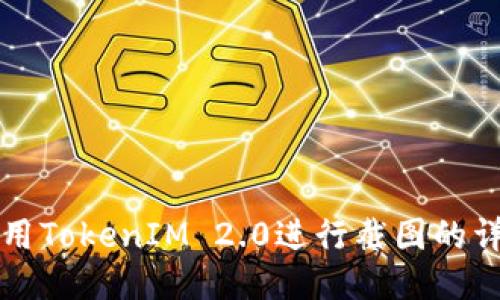 如何使用TokenIM 2.0进行截图的详细指南